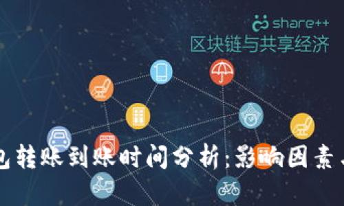 区块链钱包转账到账时间分析：影响因素与最佳实践