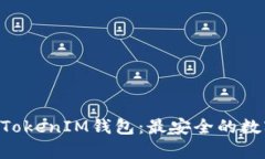 全面解析TokenTokenIM钱包：
