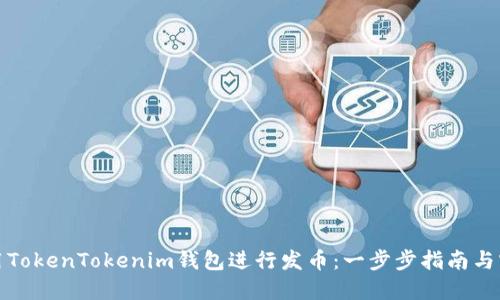 如何使用TokenTokenim钱包进行发币：一步步指南与实用技巧