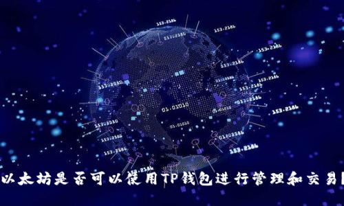 以太坊是否可以使用TP钱包进行管理和交易？