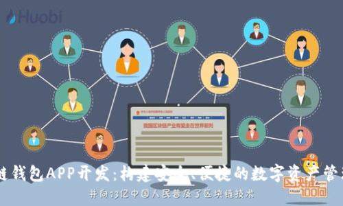 区块链钱包APP开发：构建安全、便捷的数字资产管理平台