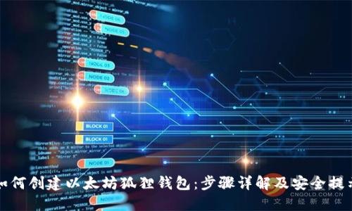 如何创建以太坊狐狸钱包：步骤详解及安全提示