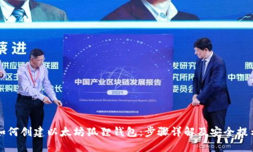 如何创建以太坊狐狸钱包：步骤详解及安全提示