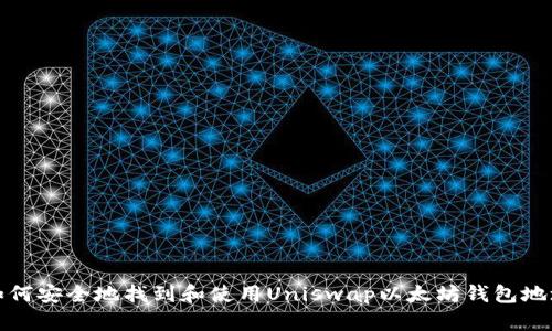 如何安全地找到和使用Uniswap以太坊钱包地址