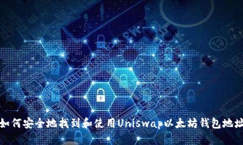 如何安全地找到和使用Uniswap以太坊钱包地址