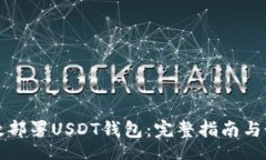 jieguo如何高效部署USDT钱包