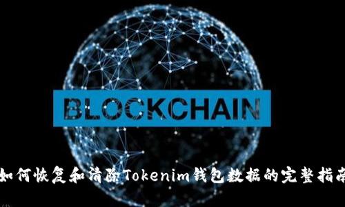 如何恢复和清除Tokenim钱包数据的完整指南