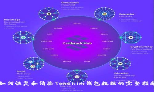 如何恢复和清除Tokenim钱包数据的完整指南