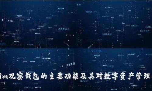 Tokenim观察钱包的主要功能及其对数字资产管理的价值