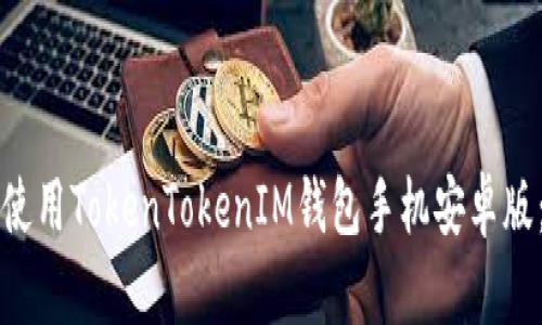 如何下载和使用TokenTokenIM钱包手机安卓版：一步步指南