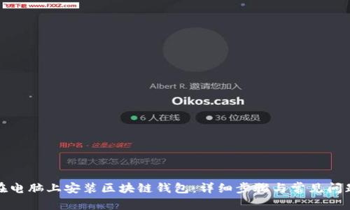 如何在电脑上安装区块链钱包：详细步骤与常见问题解答