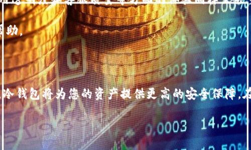   比特币钱包对比：币姐分析最佳选择 / 

 guanjianci 比特币钱包, 数字货币, 钱包安全 /guanjianci 

引言

随着比特币和其他数字货币的广泛应用，选择一个安全、可靠且功能丰富的比特币钱包变得尤为重要。对于许多投资者和数字货币爱好者而言，钱包不仅仅是储存资产的工具，更是实现资金安全与管理的重要手段。通过对比各种比特币钱包的功能、便利性、安全性和用户体验，币姐将为您提供一个详尽的分析，帮助您选择最适合自己的比特币钱包。

比特币钱包的种类

在进入钱包对比之前，首先需要了解比特币钱包的几种主要类型。它们包括热钱包、冷钱包以及纸钱包。这些不同类型的钱包各具特色，适合不同需求的用户。

热钱包是指总是在线的数字钱包，用户可以随时快速访问自己的资产。虽然这类钱包方便易用，但由于持续在线，它们的安全性相对较低，容易受到黑客攻击。

冷钱包则是离线存储比特币的钱包，通常以硬件形式存在，这使得其更加安全。虽然用户在进行交易时需要将资产转入热钱包，但冷钱包对于长时间持有比特币的投资者而言，是一个理想的选择。

纸钱包是一种最原始的方法，通过打印出私钥和公钥，使得比特币以一种完全离线的方式进行存储。然而，纸钱包的风险在于一旦丢失或损坏，用户将无法找回因此而失去的资产。

热钱包对比

热钱包作为最常见的比特币钱包，通常由各种交易所或独立开发者提供。对于那些基础知识有限、希望轻松入门的用户来说，热钱包是一个不错的选择。然而，不同热钱包之间的安全性和用户体验可能差异很大。

例如，Coinbase 和 Binance 都是知名的交易所，提供用户友好的热钱包服务。Coinbase的界面简单明了，用户注册后可以很快开始进行比特币交易，并且其强大的安全措施让用户感到放心。Binance提供的热钱包同样具备多种货币支持，因此对于需要交易不同加密货币的用户来说，这是一个重要的优势。

然而，热钱包在安全方面存在一些潜在隐患。用户需要定期查看自己的钱包安全设置，比如启用双重认证等安全措施，以保护自己的资产不被盗取。此外，了解钱包的后台开发公司也是必要的，以确保其拥有良好的声誉。

冷钱包对比

冷钱包的安全性不容忽视，面对黑客攻击，硬件冷钱包是目前最受信赖的选择。Trezor 和 Ledger 是目前市场上最流行的硬件钱包。这两款冷钱包都具备高度的安全性，用户可以在离线状态下管理自己的比特币资产。

Trezor 拥有的设计，支持多种加密货币。使用者可以通过Trezor 的网页界面来查看资产，操作过程中极为简便。此外，Trezor 的备份和恢复功能可以有效保护用户资产的安全。

而 Ledger 则以其高度的安全性闻名。产品设计使得用户可以放心地进行比特币交易，且其廉价型号Nano S深受小型投资者的欢迎。Ledger Live 软件使得管理多个账户变得更加方便，用户只需用几步简单的设置就能将其硬件钱包与多个账户连接。

纸钱包的使用与风险

纸钱包是比特币存储方式中最原始的，尽管是离线存储，但其使用需谨慎。生成纸钱包的过程需确保没有任何网络连接，并在生成完毕后立即将其保存在安全地方。有些网站提供纸钱包生成服务，从而方便用户创建私钥和公钥。

纸钱包的最大缺点在于一旦失去或损坏，您将永远无法恢复丢失的比特币。这使得纸钱包虽然安全，却并非适合普通投资者使用。对于那些希望长期持有比特币的用户，冷钱包无疑是更好的选择。

安全性对于比特币钱包的重要性

安全性是用户在选择比特币钱包时需要考虑的首要因素。无论是热钱包还是冷钱包，多重身份验证、备份和恢复选项都是重要的安全功能。每个用户都应该了解钱包提供的安全措施并采取必要步骤来保护自己的资产。

为了增加比特币存储的安全性，使用冷钱包加固Hot Wallet（热钱包）的方式也是一种不错的选择。这种方法使得少量资产可以在热钱包中操作，而大多数资产则安置在冷钱包中，从而在进行日常交易的同时，最大程度地降低潜在风险。

用户体验与界面设计

在钱包的选择中，用户体验也是不容忽视的要素。用户友好的界面设计可以有效减少用户在操作过程中的困惑，令新手能轻松愉悦地体验比特币交易。此外，钱包在交易速度、费用透明度和客服质量等方面的体验同样至关重要。

一些钱包提供便捷的功能，例如便捷的交易历史记录、实时价格更新等，大大提升了用户的操作效率。用户还应关注是否有足够的社区支持，确保在出现任何问题时能及时获得帮助。

总结：选择适合自己的比特币钱包

最终，在众多比特币钱包中选择一个合适的产品，需根据个人的需求和使用习惯来决定。如果您是初学者，希望快速上手，选择热钱包可能是个不错的选择；如果您是长期投资者，冷钱包将为您的资产提供更高的安全保障。在选择钱包的过程中，请务必增强自己的安全意识，谨慎对待每一次交易，确保您的比特币安全存储。币姐希望通过这次对比，使您在众多钱包中能找到最符合您需求的安全产品。

无论您选择哪种钱包，相信在币姐的分析下，能够更清晰地了解不同钱包的特点，从而保障自己的比特币财产安全。希望您在数字货币的世界中获得丰厚的回报。