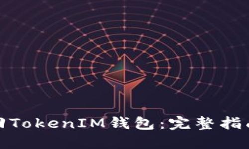 如何找回TokenIM钱包：完整指南与步骤