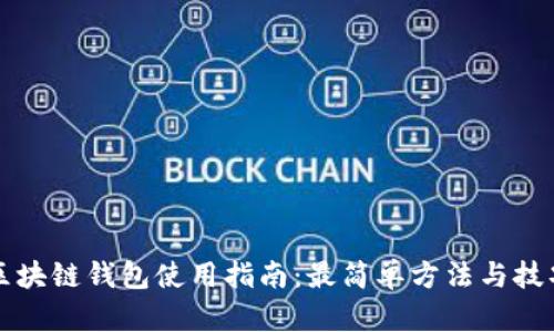 区块链钱包使用指南：最简单方法与技巧