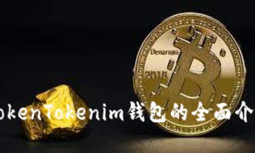 苹果手机中TokenTokenim钱包的全面介绍与实用指南