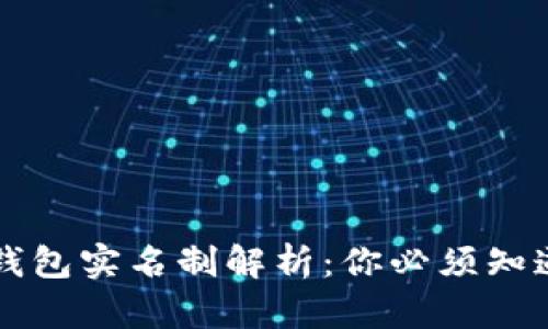 区块链钱包实名制解析：你必须知道的真相