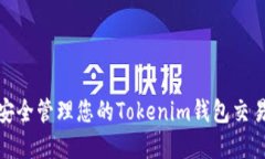 如何安全管理您的Tokenim钱