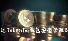 如何通过Tokenim钱包安全管