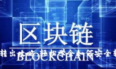 比特派钱包USDT转出攻略：