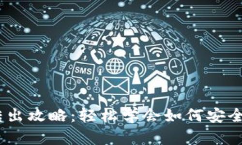 比特派钱包USDT转出攻略：轻松学会如何安全转移您的加密资产