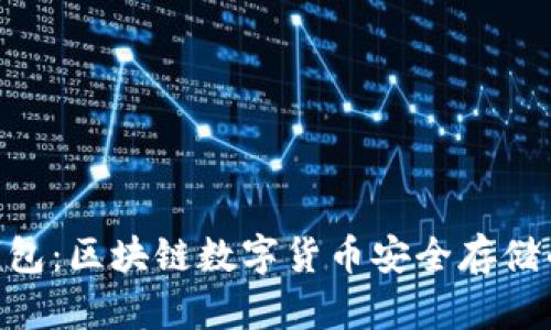 了解Box钱包：区块链数字货币安全存储的最佳选择