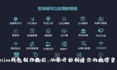 Tokentokenim钱包制作教程：