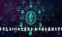 探索比特币钱包与EOS的完