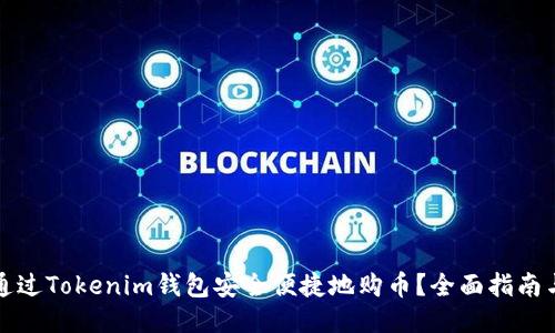 如何通过Tokenim钱包安全便捷地购币？全面指南与技巧