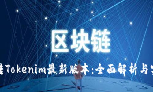 如何玩转Tokenim最新版本：全面解析与实用技巧