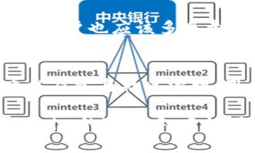   如何通过Tokenim获得能量：新手指南与策略/  

 guanjianci Tokenim, 能量获取, 加密货币/ guanjianci 

什么是Tokenim？
在当前加密货币和区块链技术快速发展的背景下，Tokenim作为一个崭露头角的项目，致力于通过创新的方式帮助用户获得和管理自己的能量。简单而言，Tokenim不仅仅是一个交易平台，它更是一个连接用户、资源和能量的桥梁。正是在这个平台上，用户能够通过各种方式获得能量，以便更好地参与到Tokenim的生态系统中。

Tokenim能量的重要性
在Tokenim中，“能量”不仅是一个数字，它还代表着用户在平台上的活跃程度和参与度。用户所获得的能量可以用来在平台上进行交易、购买虚拟资产、提高内容的曝光度，甚至参与到社区治理中。随着平台的不断发展，能量的价值也会随之增加，因此，了解如何获得能量就显得尤为重要。

获取Tokenim能量的方法
在Tokenim上，共有多种途径可以获得能量。下面将详细介绍几种主要的获取方式，并为用户提供一些实用的建议。

h4参与交易/h4
在Tokenim平台上，用户通过积极参与交易能够获得一定的能量。每当用户进行买卖操作时，平台会根据交易额来给予用户相应的能量奖励。因此，通过频繁的交易，用户可以快速累积能量。不过为了避免损失，建议用户在交易前要充分了解市场动态，并制定合理的交易策略。

h4完成任务和活动/h4
Tokenim平台定期会推出一些任务和活动，用户只需要按要求完成相应的操作即可获得能量。这些任务通常包括邀请新用户、分享平台信息、参与问卷调查等。通过这种方式，用户不仅能够获得能量，还能提高平台的知名度，促进社区的活跃度。

h4通过持币获得能量/h4
持有Tokenim的原生代币可以让用户获得额外的能量奖励。平台会根据用户持有的代币数量和持有时间给予一定的能量。这种方式不仅鼓励用户长期持有代币，还能减轻市场波动带来的影响，促进生态的稳定发展。因此，建议用户在投资时要考虑自身的风险承受能力，避免短期内频繁交易。

h4参与社区治理/h4
Tokenim鼓励用户积极参与社区治理，用户在参与投票或提案时都能获得相应的能量。通过参与社区治理，用户可以更直接地影响项目的发展方向。这不仅增强了用户对平台的归属感，同时也能提升用户在平台中的权利和资源。因此，活跃的用户在治理层面上会有更明显的能量获取优势。

提高能量获取效率的策略
了解了以上获取能量的方法后，用户在实际操作中可以采取一些策略，以提高能量获取的效率。

h4制定合理的交易计划/h4
在进行交易时，合理的计划能够帮助用户更加高效地获取能量。用户可以根据市场趋势和自身的投资目标，制定短期和长期的交易策略。此外，合理控制交易频率，避免因频繁交易而产生不必要的损失。只有在适合的时机进行交易，才能最大化地获取能量。

h4积极参与社区活动/h4
参加各种社区活动是获取能量的有效方式。用户可以通过参与论坛讨论、提出建言献策等方式，不仅能获得能量，还能促进自己与其他用户之间的互动。建立友好的互动关系，帮助提升平台氛围，也能吸引更多的用户参与进来，形成良性的循环。

h4关注Tokenim的动态/h4
密切关注Tokenim的动态和公告能够帮助用户第一时间了解平台的最新活动和任务。只有时刻保持对信息的敏感，才能及时把握住获取能量的机会。同时，用户也应该多多参与官方社区，与其他用户分享资源和经验，这样能够形成更强大的信息网络。

总结
在Tokenim这样的平台上，能量的获取并不仅仅是一个技术层面的问题，它更与用户的参与度和活跃度密切相关。通过积极参与交易、完成任务、持有代币以及参与社区治理，用户都能够有效地获得能量。只要用户制定合理的策略，保持对市场的敏锐度，获取能量并在Tokenim中实现价值增值并非难事。 

总之，Tokenim为用户提供了多元化的能量获取渠道，正是通过这些方式，用户才能充分利用平台的各项资源，最大化地实现自身的利益。因此，在参与Tokenim的过程中，建议用户不断学习，不断提升自身的能力，以便在未来的数字资产市场中占得先机。