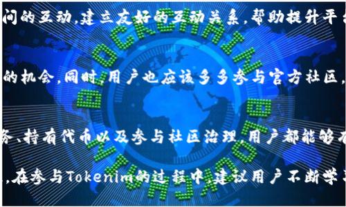   如何通过Tokenim获得能量：新手指南与策略/  

 guanjianci Tokenim, 能量获取, 加密货币/ guanjianci 

什么是Tokenim？
在当前加密货币和区块链技术快速发展的背景下，Tokenim作为一个崭露头角的项目，致力于通过创新的方式帮助用户获得和管理自己的能量。简单而言，Tokenim不仅仅是一个交易平台，它更是一个连接用户、资源和能量的桥梁。正是在这个平台上，用户能够通过各种方式获得能量，以便更好地参与到Tokenim的生态系统中。

Tokenim能量的重要性
在Tokenim中，“能量”不仅是一个数字，它还代表着用户在平台上的活跃程度和参与度。用户所获得的能量可以用来在平台上进行交易、购买虚拟资产、提高内容的曝光度，甚至参与到社区治理中。随着平台的不断发展，能量的价值也会随之增加，因此，了解如何获得能量就显得尤为重要。

获取Tokenim能量的方法
在Tokenim上，共有多种途径可以获得能量。下面将详细介绍几种主要的获取方式，并为用户提供一些实用的建议。

h4参与交易/h4
在Tokenim平台上，用户通过积极参与交易能够获得一定的能量。每当用户进行买卖操作时，平台会根据交易额来给予用户相应的能量奖励。因此，通过频繁的交易，用户可以快速累积能量。不过为了避免损失，建议用户在交易前要充分了解市场动态，并制定合理的交易策略。

h4完成任务和活动/h4
Tokenim平台定期会推出一些任务和活动，用户只需要按要求完成相应的操作即可获得能量。这些任务通常包括邀请新用户、分享平台信息、参与问卷调查等。通过这种方式，用户不仅能够获得能量，还能提高平台的知名度，促进社区的活跃度。

h4通过持币获得能量/h4
持有Tokenim的原生代币可以让用户获得额外的能量奖励。平台会根据用户持有的代币数量和持有时间给予一定的能量。这种方式不仅鼓励用户长期持有代币，还能减轻市场波动带来的影响，促进生态的稳定发展。因此，建议用户在投资时要考虑自身的风险承受能力，避免短期内频繁交易。

h4参与社区治理/h4
Tokenim鼓励用户积极参与社区治理，用户在参与投票或提案时都能获得相应的能量。通过参与社区治理，用户可以更直接地影响项目的发展方向。这不仅增强了用户对平台的归属感，同时也能提升用户在平台中的权利和资源。因此，活跃的用户在治理层面上会有更明显的能量获取优势。

提高能量获取效率的策略
了解了以上获取能量的方法后，用户在实际操作中可以采取一些策略，以提高能量获取的效率。

h4制定合理的交易计划/h4
在进行交易时，合理的计划能够帮助用户更加高效地获取能量。用户可以根据市场趋势和自身的投资目标，制定短期和长期的交易策略。此外，合理控制交易频率，避免因频繁交易而产生不必要的损失。只有在适合的时机进行交易，才能最大化地获取能量。

h4积极参与社区活动/h4
参加各种社区活动是获取能量的有效方式。用户可以通过参与论坛讨论、提出建言献策等方式，不仅能获得能量，还能促进自己与其他用户之间的互动。建立友好的互动关系，帮助提升平台氛围，也能吸引更多的用户参与进来，形成良性的循环。

h4关注Tokenim的动态/h4
密切关注Tokenim的动态和公告能够帮助用户第一时间了解平台的最新活动和任务。只有时刻保持对信息的敏感，才能及时把握住获取能量的机会。同时，用户也应该多多参与官方社区，与其他用户分享资源和经验，这样能够形成更强大的信息网络。

总结
在Tokenim这样的平台上，能量的获取并不仅仅是一个技术层面的问题，它更与用户的参与度和活跃度密切相关。通过积极参与交易、完成任务、持有代币以及参与社区治理，用户都能够有效地获得能量。只要用户制定合理的策略，保持对市场的敏锐度，获取能量并在Tokenim中实现价值增值并非难事。 

总之，Tokenim为用户提供了多元化的能量获取渠道，正是通过这些方式，用户才能充分利用平台的各项资源，最大化地实现自身的利益。因此，在参与Tokenim的过程中，建议用户不断学习，不断提升自身的能力，以便在未来的数字资产市场中占得先机。