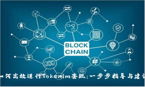 如何高效进行Tokenim套现：一步步指导与建议