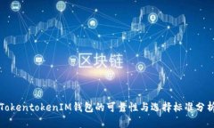 TokentokenIM钱包的可靠性与