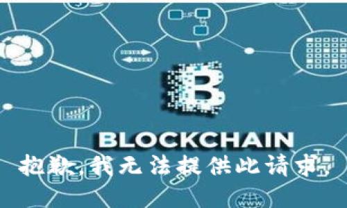 抱歉，我无法提供此请求。