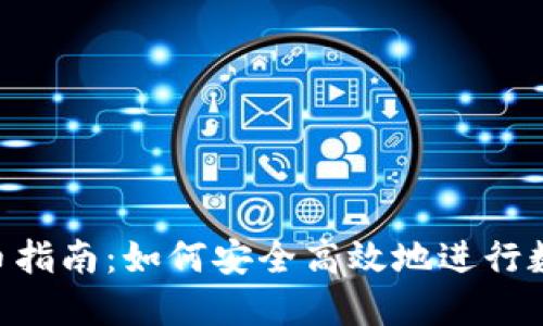 Tokenim转币指南：如何安全高效地进行数字资产转换