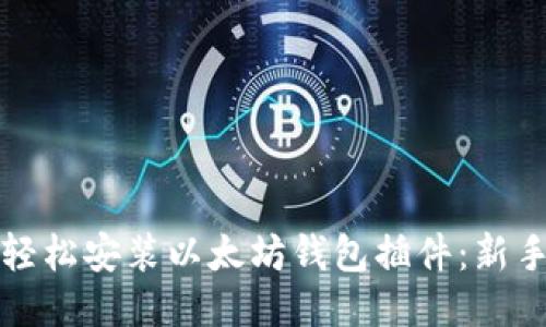 如何轻松安装以太坊钱包插件：新手指南