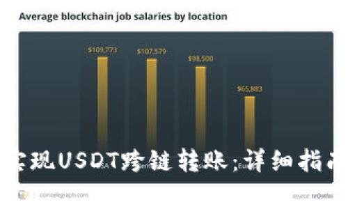 TP钱包如何实现USDT跨链转账：详细指南与注意事项