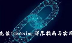 如何充值Tokenim：详尽指南