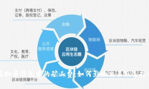 深入解析虚拟币钱包中的矿工费：如何影响交易及选择合适的钱包