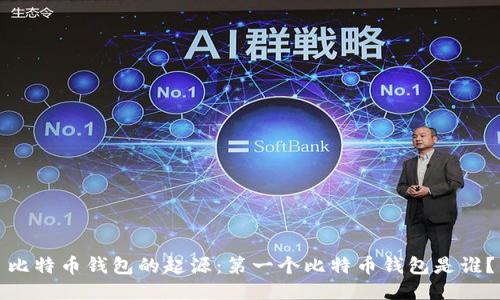 比特币钱包的起源：第一个比特币钱包是谁？