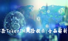 如何有效解除TokenIM风险提
