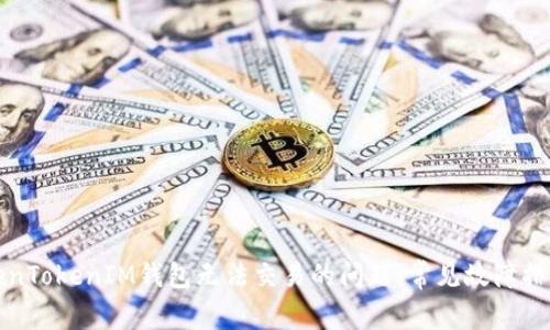 如何解决TokenTokenIM钱包无法交易的问题：常见故障排查与解决方案