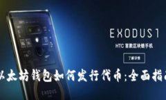 以太坊钱包如何发行代币