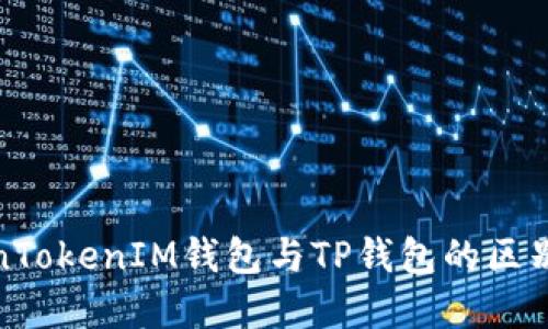 TokenTokenIM钱包与TP钱包的区别详解