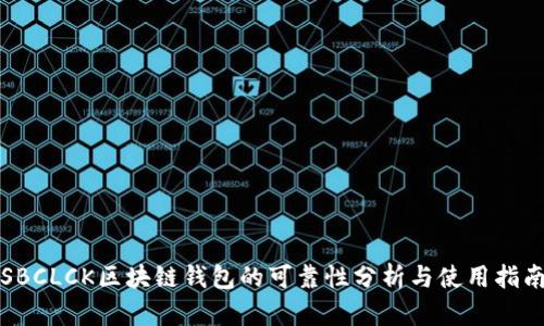 SBCLCK区块链钱包的可靠性分析与使用指南