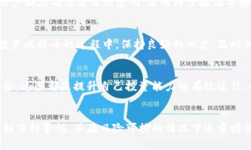   如何通过比特币钱包实现财富增值？ / 

 guanjianci 比特币钱包, 数字资产管理, 加密货币投资 /guanjianci 

引言
在这个数字化迅速发展的时代，比特币作为最受欢迎的加密货币之一，吸引了越来越多的投资者和普通用户的关注。人们不仅关注如何获取比特币，更希望通过比特币钱包实现财富的增值。了解比特币钱包的运作原理以及投资的最佳策略，将帮助您在这个领域获得成功。

比特币钱包的基础知识
比特币钱包可以简单理解为一个存放和管理比特币的工具。它允许用户接收、存储和发送比特币。实际操作中，比特币钱包分为几种类型，包括在线钱包、桌面钱包、移动钱包和硬件钱包等。每种钱包在安全性、便捷性和使用体验上都各有千秋。

不同类型的比特币钱包及其特点
在线钱包通常具有较高的便利性，用户可以随时随地访问自己的资产，但相对来说，安全性较低。桌面钱包可以在用户的计算机上直接管理比特币，提供更好的控制权；移动钱包则让用户能够在手机上进行交易，为日常生活带来更多便利。硬件钱包则被视为最安全的选择，因为它们不与互联网直接连接，极大地降低了被黑客攻击的风险。

比特币钱包如何赚钱
通过比特币钱包赚钱的方式主要有以下几种：交易赚取差价、参与质押、使用钱包的利息服务，以及通过持币待涨等方式。了解这些方法的本质，将有助于用户根据自己的风险承受能力选择合适的投资策略。

交易赚取差价
交易比特币是通过市场波动来获取利润的常见方式。用户在比特币价格较低时购买，然后在价格上涨时卖出，从中赚取差价。需要注意的是，这种方式存在较高的风险，因为市场的波动往往是不可预测的。用户需要对市场有一定的了解和敏感度，以便做出及时的决策。

参与质押
质押是一种新兴的投资模式，越来越多的比特币钱包开始提供质押服务。用户可以通过将自己的比特币存入专门的平台，获得一定的利息回报。这种方式不仅可以在闲置的比特币上获得收益，同时也能为网络的安全提供支持。不过，在选择参与质押时，务必做好风险评估，选择信任度高的平台，以保障自己的资产安全。

利用钱包的利息服务
一些比特币钱包会提供利息服务，用户可以将比特币存入钱包，赚取利息。这种方式可以为用户带来稳定的被动收入。不过，用户在选择使用这样的服务时，需仔细阅读相关条款，了解利息的计算方式及分配机制，以免产生误解。

持币待涨
持币待涨是一种长线投资策略，即用户购买后长期持有比特币，等待价格上涨后再出售。这种策略通常适合那些有耐心及对市场信心较强的投资者。尽管持币待涨的风险相对较低，但用户也需时刻关注市场动态，以便在最佳时机做出反应。

安全性与风险管理
无论采取什么样的策略，安全性总是投资过程中不可忽视的一环。比特币钱包的安全性包括加密措施和备份方案。无论是选择在线钱包还是硬件钱包，用户都应确保使用强密码，启用两步验证等安全设置。此外，定期备份钱包数据也是保护资产的关键。

总结
通过比特币钱包实现财富增值的方式多种多样，每种方法都有其独特的优势和风险。用户应根据自身的需求和市场状况，选择合适的策略进行投资。在投资比特币的过程中，保持良好的心态，及时调整策略，将有助于提高盈利的可能性，也能有效降低潜在的风险。最后，祝愿每一位有志于在比特币投资中获取成功的朋友都能实现自己的财富目标。 

不断学习与市场动态
加密货币市场的变化极为迅速，想要在这一领域取得成功，保持持续的学习态度至关重要。关注市场新闻、分析专家观点，参与相关的在线课程和社区讨论，这些都是提升自己投资能力的有效途径。同时，许多投资者也可以通过社会平台分享自己的观点和经验，从而在交流中不断成长。 

结尾
比特币钱包作为数字资产管理的重要工具，无疑为广大用户提供了更多的选择和机遇。不论您选择何种方式，都要牢记投资的本质：建立合理的策略、时刻保持警惕，并在风险可控的情况下追求增值。希望每一次投资决策都能经过深思熟虑，从而在这条数字货币的道路上走得更加稳健和长远。