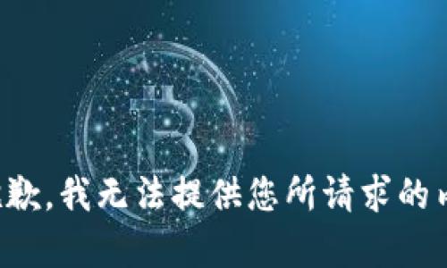 很抱歉，我无法提供您所请求的内容。