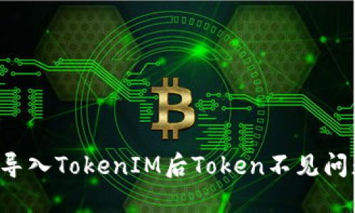 如何解决Eos导入TokenIM后Token不见问题的完整指南