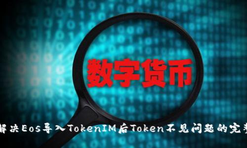如何解决Eos导入TokenIM后Token不见问题的完整指南