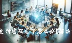 tokentokenim钱包支付密码忘